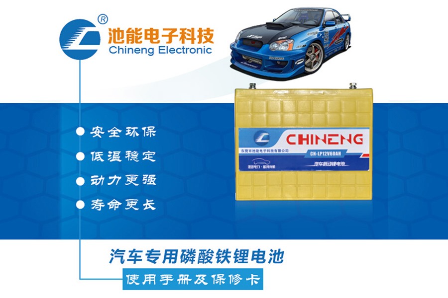 汽車啟動(dòng)電池，汽車啟動(dòng)磷酸鐵鋰電池電池組