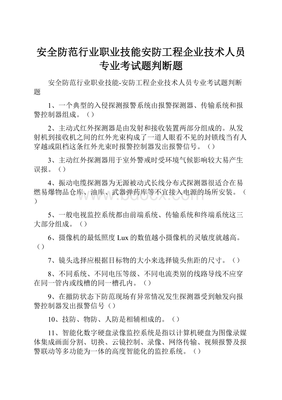安全防范行業職業技能 安防工程企業技術人員專業考試題（判斷題——計算機系統集成）