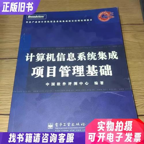 計算機信息系統集成項目管理基礎